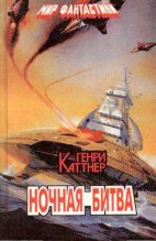 Книга - Генри  Каттнер - Ночная битва (fb2) читать без регистрации