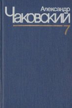 Книга - Александр Борисович Чаковский - Неоконченный портрет. Нюрнбергские призраки (fb2) читать без регистрации