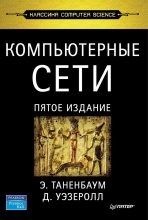 Книга - Эндрю  Таненбаум - Компьютерные сети. 5-е издание (fb2) читать без регистрации