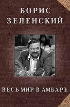 Книга - Борис Витальевич Зеленский - Весь мир в амбаре (fb2) читать без регистрации