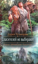 Книга - Дарья Андреевна Кузнецова - Спасителей не выбирают (fb2) читать без регистрации