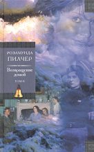 Книга - Розамунда  Пилчер - Возвращение домой.Том 2. (fb2) читать без регистрации