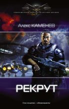 Книга - Алекс  Каменев - Рекрут (fb2) читать без регистрации