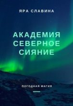 Книга - Яра  Славина - Академия Северное сияние (СИ) (fb2) читать без регистрации