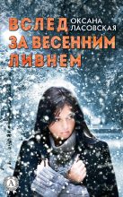 Книга - Оксана  Ласовская - Вслед за весенним ливнем (fb2) читать без регистрации