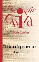 Книга - Дорис  Лессинг - Пятый ребенок (fb2) читать без регистрации