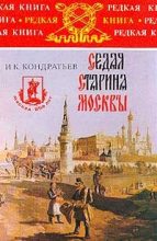 Книга - Иван Кузьмич Кондратьев - Седая старина Москвы (fb2) читать без регистрации