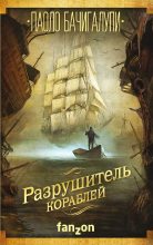 Книга - Паоло  Бачигалупи - Разрушитель кораблей (fb2) читать без регистрации