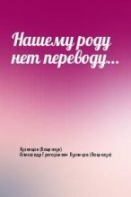 Книга - Александр Григорьевич Кузнецов - Нашему роду нет переводу… (fb2) читать без регистрации
