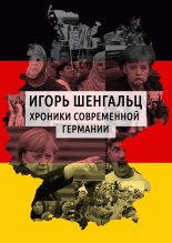 Книга - Игорь Александрович Шенгальц - Хроники современной Германии (fb2) читать без регистрации