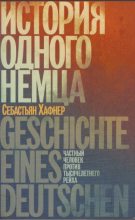 Книга - Себастьян  Хафнер - История одного немца. Частный человек против тысячелетнего рейха (fb2) читать без регистрации