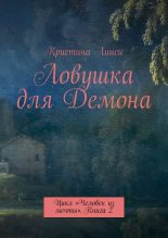 Книга - Кристина  Линси - Ловушка для Демона (fb2) читать без регистрации
