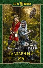 Книга - Николай Викторович Степанов - Алтарный маг (fb2) читать без регистрации