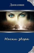 Книга - Ульяна  Каршева - Маски зверя (СИ) (fb2) читать без регистрации