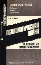 Книга - Владимир Львович Артёмов - Психологическая война в стратегии империализма (fb2) читать без регистрации