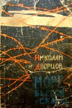 Книга - Николай Григорьевич Дворцов - Море бьется о скалы (fb2) читать без регистрации
