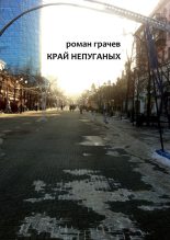 Книга - Роман  Грачев - Край непуганых (fb2) читать без регистрации