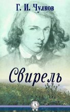 Книга - Георгий Иванович Чулков - Свирель (fb2) читать без регистрации