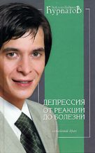 Книга - Андрей Владимирович Курпатов - Депрессия. От реакции до болезни (fb2) читать без регистрации