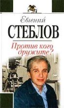 Книга - Евгений  Стеблов - Против кого дружите? (fb2) читать без регистрации