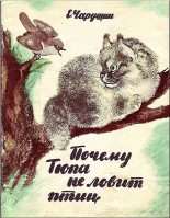 Книга - Евгений Иванович Чарушин - Почему Тюпа не ловит птиц (fb2) читать без регистрации