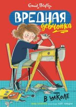 Книга - Энид  Блайтон - Вредная девчонка в школе (fb2) читать без регистрации