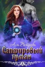 Книга - Ася  Ветрова - Сапфировый туман (СИ) (fb2) читать без регистрации