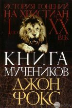 Книга - Джон  Фокс (John Foxe) - Книга мучеников (fb2) читать без регистрации