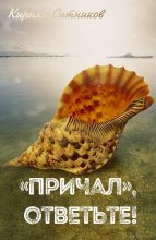 Книга - Кирилл  Ситников - «Причал», ответьте! (fb2) читать без регистрации