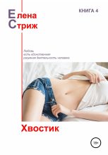 Книга - Елена  Стриж - Хвостик (сборник) (fb2) читать без регистрации