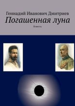 Книга - Геннадий Иванович Дмитриев - Погашенная луна (fb2) читать без регистрации
