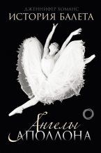 Книга - Дженнифер  Хоманс - История балета. Ангелы Аполлона (fb2) читать без регистрации