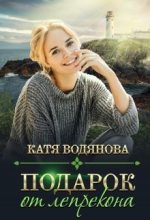 Книга - Катя  Водянова - Подарок от лепрекона (СИ) (fb2) читать без регистрации