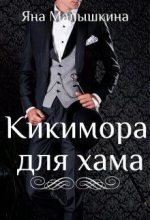 Книга - Яна  Малышкина - Кикимора для хама (авторская версия) (fb2) читать без регистрации