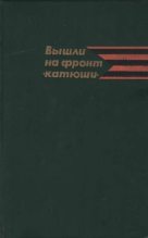 Книга - В. А. Шмаков - Вышли на фронт «катюши» (fb2) читать без регистрации