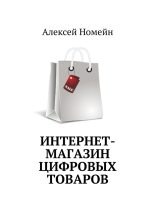 Книга - Алексей  Номейн - Интернет-магазин цифровых товаров (fb2) читать без регистрации