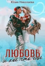 Книга - Юлия Николаевна Николаева - Любовь и кое-что еще (fb2) читать без регистрации