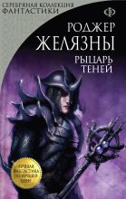 Книга - Роджер Джозеф  Желязны - Рыцарь Теней (fb2) читать без регистрации