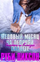 Книга - Руби  Диксон - Медовый месяц на Ледяной планете: Аехако и Кайра (fb2) читать без регистрации