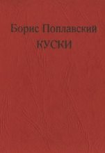Книга - Борис Юлианович Поплавский - Куски (fb2) читать без регистрации