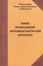 Книга -  - Новый Православный противокатолический катехизис (fb2) читать без регистрации