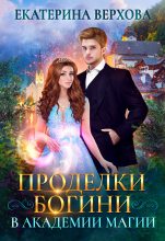 Книга - Екатерина Сергеевна Верхова - Проделки богини в академии магии (fb2) читать без регистрации