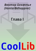 Книга - Вантар  Бехаппье (VantarBehappier) - Глава I (fb2) читать без регистрации