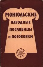 Книга -    - Монгольские народные пословицы и поговорки (fb2) читать без регистрации