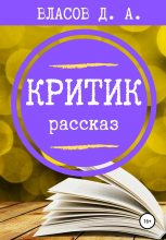 Книга - Денис Анатольевич Власов - Критик (fb2) читать без регистрации