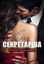 Книга - Юлия  Бузакина - Его секретарша (СИ) (fb2) читать без регистрации