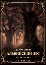 Книга - Доминик Григорьевич Пасценди - Путь в лес (fb2) читать без регистрации