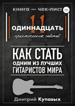 Книга - Дмитрий Александрович Купавых - 11 практических советов. Как стать одним из лучших гитаристов мира (fb2) читать без регистрации