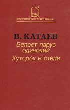 Книга - Валентин Петрович Катаев - Белеет парус одинокий (fb2) читать без регистрации