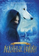 Книга - Эми  Кауфман - Ледяные волки (fb2) читать без регистрации